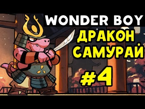 Видео: ДРАКОН - САМУРАЙ | Wonder Boy: The Dragon's Trap #4