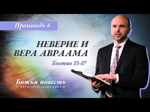Видео: 6. Божья повесть: неверие и вера Авраама (Быт. 15-17) – Проповедь Виталия Олийника 22 февраля 2020 г