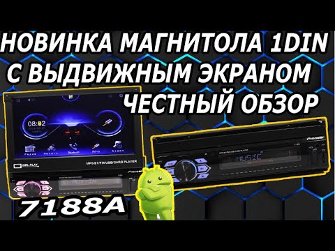 Видео: МАГНИТОЛА 1 DIN С ВЫДВИЖНЫМ ЭКРАНОМ 7188А НА ANDOIRD