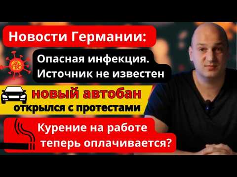 Видео: Опасная инфекция, источник не известен. Новый автобан. Курение на работе теперь оплачивается?