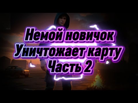 Видео: Немой новичок уничтожает карту. Часть 2