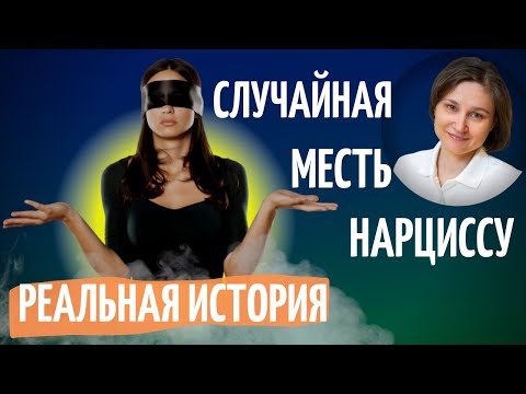 Видео: Случайная месть нарциссу. Реальная история.