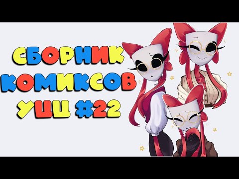 Видео: Озвучка комиксов Удивительный Цифровой Цирк #22