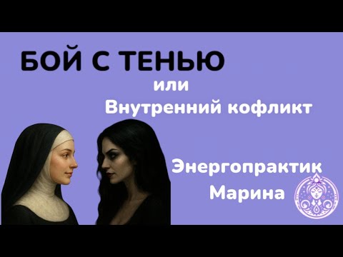 Видео: Внутренний конфликт. Что делать?