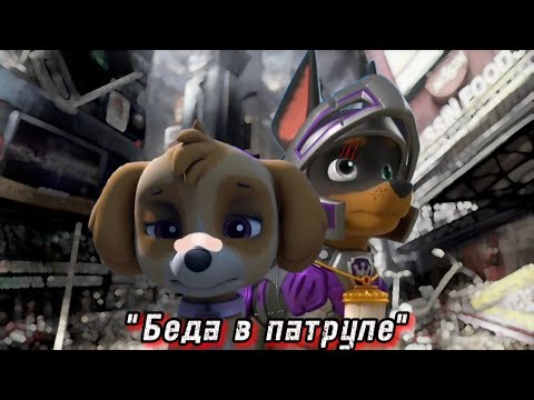 Видео: Комикс Щенячий патруль "Беда в патруле" Часть 5 "Не по плану"