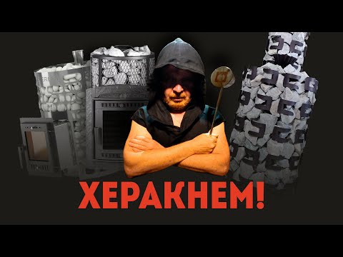 Видео: Сравнение ЗАКРЫТЫХ каменок банных печей