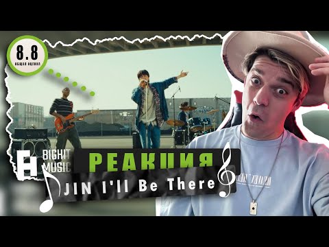 Видео: REACTION 진 (Jin of BTS) 'I'll Be There' / Реакция Jin из БТС 'I'll Be There' / РООООК?