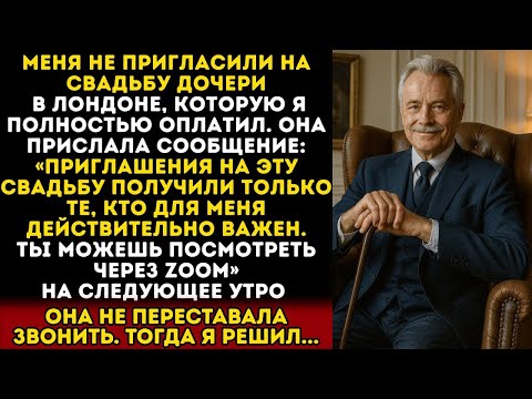 Видео: Меня не пригласили на свадьбу моей дочери, хотя я оплатил всё. Поэтому я…
