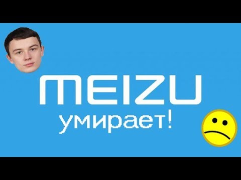 Видео: MEIZU УМИРАЕТ И РАСПРОДАЕТ СМАРТФОНЫ ЗА ГРОШИ! ЧТО ВЗЯТЬ