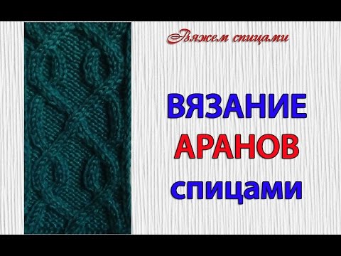 Видео: Вязание простого узора АРАНЫ спицами