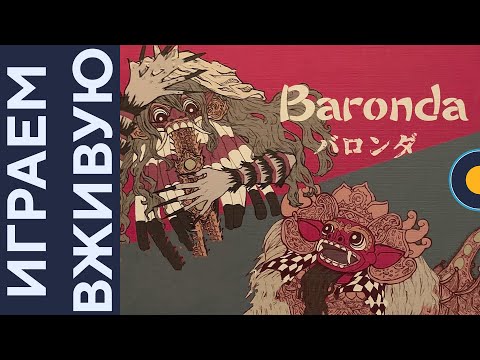 Видео: Baronda — Играем вживую