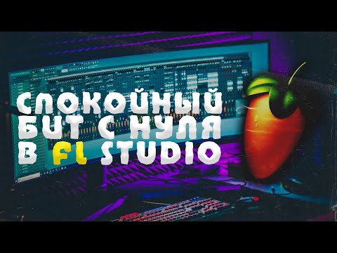 Видео: ПИШЕМ СПОКОЙНЫЙ БИТ С НУЛЯ В FL STUDIO