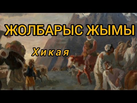 Видео: ЖОЛБАРЫС ЖЫМЫ. Хикая