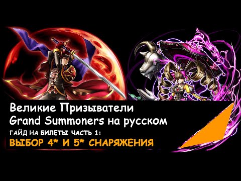 Видео: ГАЙД НА РУССКОМ - БИЛЕТЫ ВЫЗОВА СНАРЯЖЕНИЯ 4 И 5 ЗВЕЗД GRAND SUMMONERS