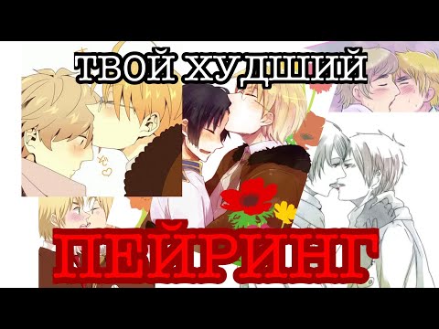 Видео: И почему ЭТО существует|| пейринги хеталии