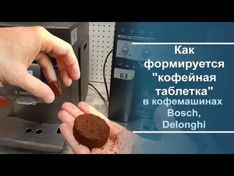 Видео: Как происходит формирование "кофейной таблетки" в кофемашинах Bosch и Delonghi.