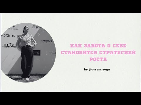 Видео: Как забота о себе становится стратегией роста