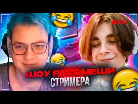 Видео: Шоу! 🌈РАССМЕШИ стримера?!😂 С участием МСМакса😱❤️‍🩹