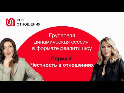 Видео: Честность в отношениях. 4 серий. PRO отношения. Психологическое реалити шоу.