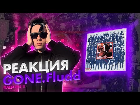 Видео: Реакция на GONE.Fludd – ПАЦАНЫ II