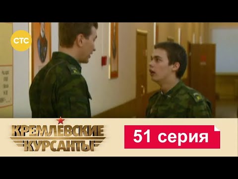 Видео: Кремлевские Курсанты | Сезон 1 | Серия 51