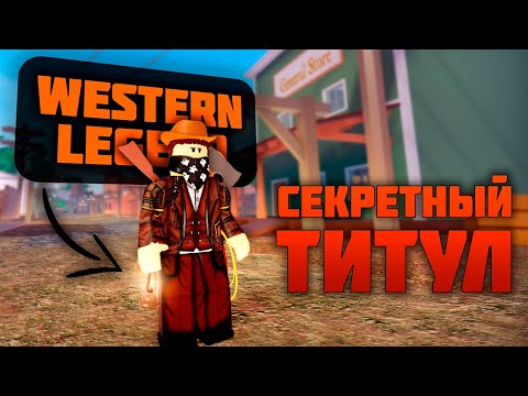 Видео: СЕКРЕТНЫЙ ТИТУЛ [Western Legend] В The Wild West! Все ПРЕФЕКСЫ В Диком Западе! Роблокс // Roblox