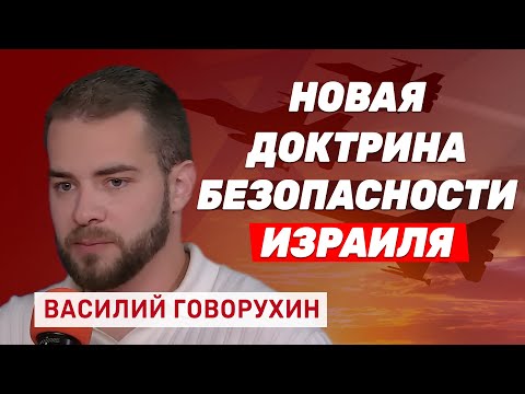 Видео: Василий Говорухин: Новая доктрина безопасности Израиля - мир, основанный на силе