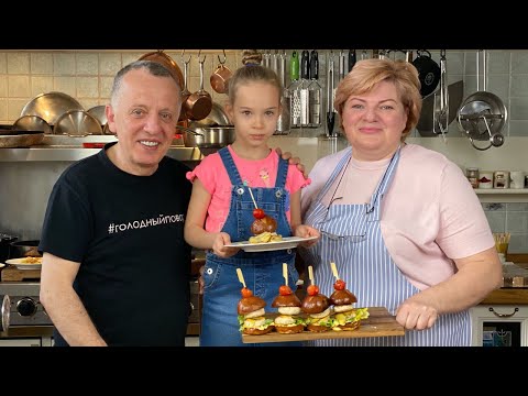 Видео: МИНИ БУРГЕРЫ для детей. Лучший рецепт бургера от Саввы Либкина