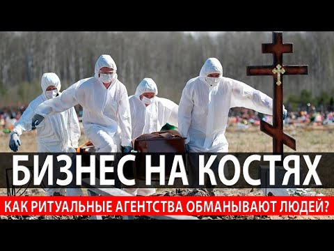 Видео: БИЗНЕС НА КОСТЯХ. КАК РИТУАЛЬНЫЕ АГЕНТСТВА ОБМАНЫВАЮТ ЛЮДЕЙ?