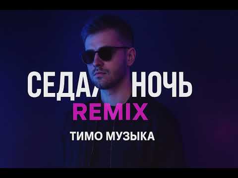 Видео: Седая ночь Remix