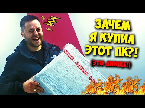 Видео: КОМП В МЕШКЕ / КАК Я КУПИЛ "ИГРОВОЙ" ПК ЗА 50К В OZON!