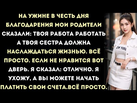 Видео: за ужином мои родители сказали: «ты работаешь, а твоя сестра отдыхает. не нравится? уходи.» так я...