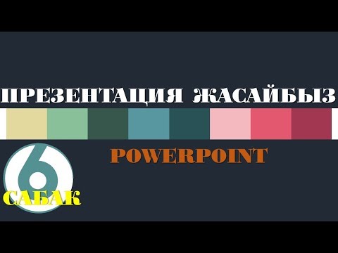 Видео: POWERPOINT:Презентация жасоо. АЛТЫНЧЫ САБАК: "Рецензирование", "Вид", "Слайдшоу" панелдери