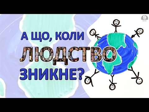 Видео: А що, коли людство зникне? [AsapScience]