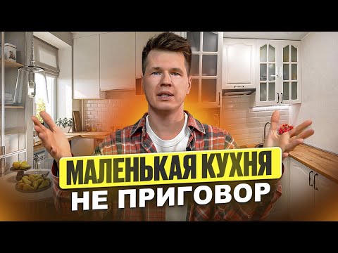 Видео: ИДЕИ для маленькой кухни! / Как ОБУСТРОИТЬ компактную кухню?