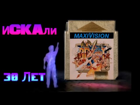 Видео: Утерянные медиа - Картридж который искали 30 лет!!!
