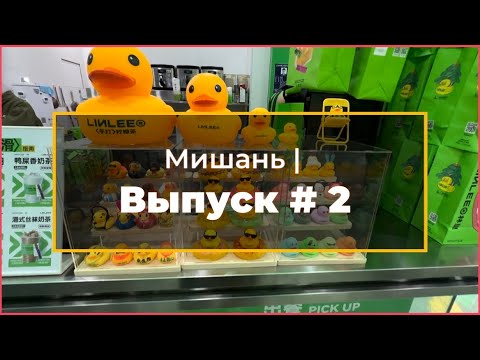 Видео: Китай / Мишань 25.08.23 / Гуляем по вечернему городу / Зашли в милое кафе / Танцующий пельмень