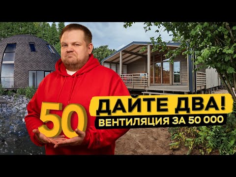 Видео: Дешевая и дорогая вентиляция для каркасных домов
