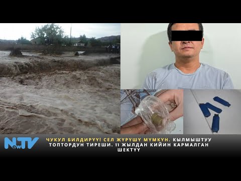 Видео: Чукул билдирүү! Сел жүрүшү мүмкүн. Кылмыштуу топтордун тиреши. 11 жылдан кийин кармалган шектүү