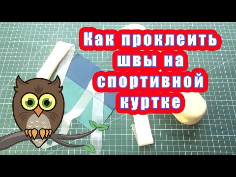 Видео: Как проклеить швы на спортивной куртке