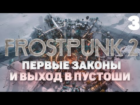 Видео: Frostpunk 2 I Первые законы и выход в пустоши I 3