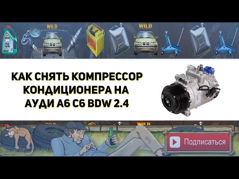 Видео: Как снять компрессор кондиционера на Ауди А6 С6 BDW 2.4  ( Замена цепи ГРМ )