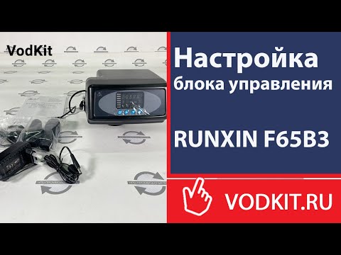 Видео: Настройка блока управления RUNXIN F65В3