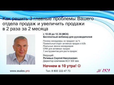 Видео: Как решить 3 главные проблемы Вашего отдела продаж и увеличить продажи в 2 раза за 2 месяца