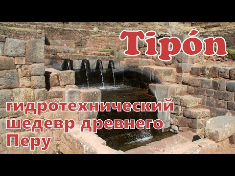 Видео: Типóн–гидротехнический шедевр древнего Перу