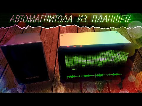 Видео: Самодельная автомагнитола из планшета