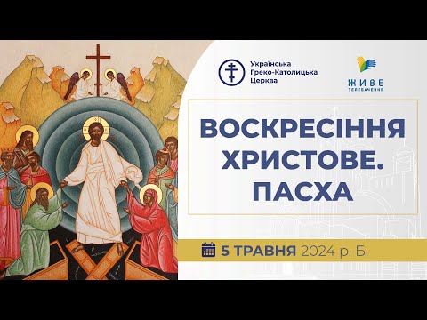 Видео: † ВЕЛИКДЕНЬ 2024 | Надгробне, Пасхальна Утреня, Божественна Літургія і посвячення пасок, 05.05.2024