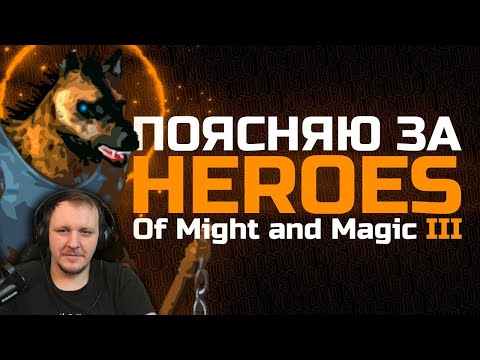 Видео: ПОЯСНЯЮ ЗА ГЕРОИ 3 | Реакция на Nostoro