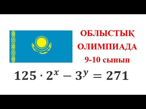 Видео: Облыстық олимпиада есебі | 9-10 сынып | 2021 | Сандар теориясы