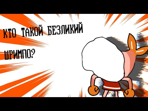Видео: кто такой безликий шримпо?